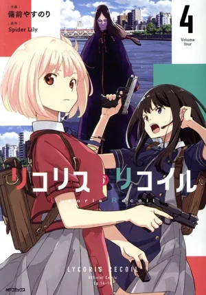 リコリス・リコイル(4) MFCフラッパー