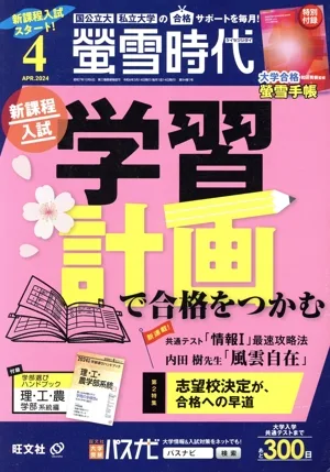 蛍雪時代(2024年4月号) 月刊誌