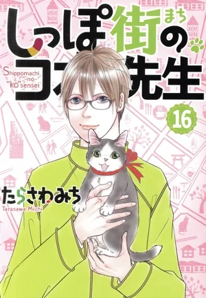 しっぽ街のコオ先生(16) オフィスユーC