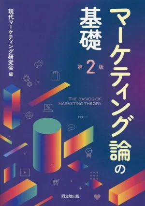 マーケティング論の基礎 第2版