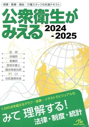 公衆衛生がみえる(2024-2025)