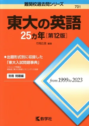 東大の英語25カ年 第12版 難関校過去問シリーズ701