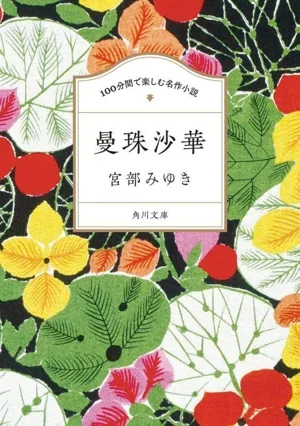 100分間で楽しむ名作小説 曼珠沙華 角川文庫