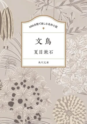 100分間で楽しむ名作小説 文鳥 角川文庫