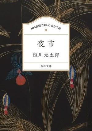 100分間で楽しむ名作小説 夜市 角川文庫