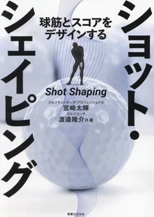 ショット・シェイピング 球筋とスコアをデザインする ワッグルゴルフブック