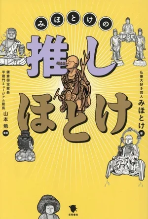 みほとけの推しほとけ