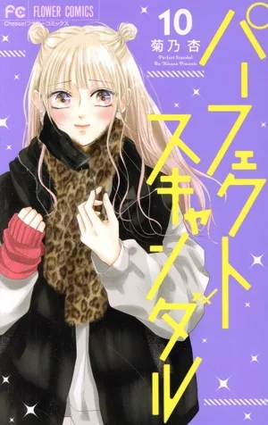 パーフェクトスキャンダル(10) フラワーC