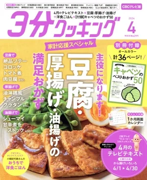 3分クッキング CBCテレビ版(4 2024) 月刊誌