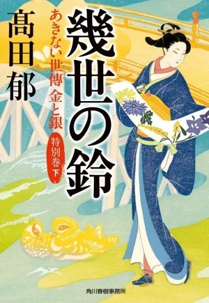 幾世の鈴 あきない世傳 金と銀 特別巻(下) ハルキ文庫時代小説文庫