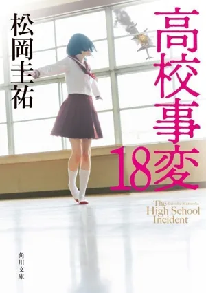 High School Incidents (18) Kadokawa Bunko