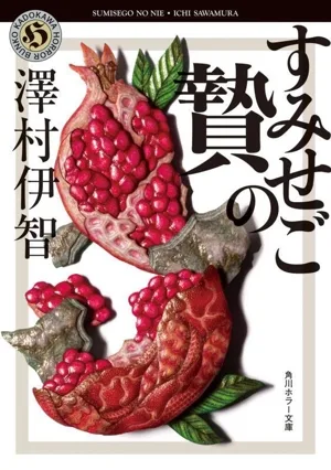 すみせごの贄 角川ホラー文庫