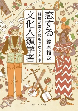 恋する文化人類学者 結婚が異文化をつなぐとき 角川ソフィア文庫