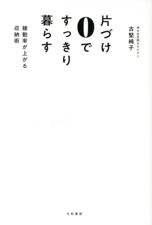 片づけ0ですっきり暮らす 稼働率が上がる収納術