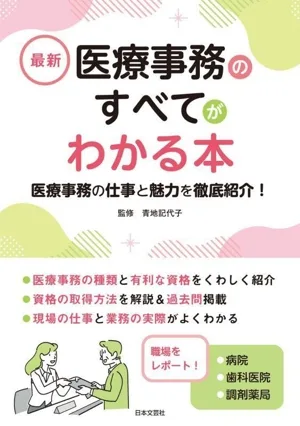 最新 医療事務のすべてがわかる本 医療事務の仕事と魅力を徹底紹介!