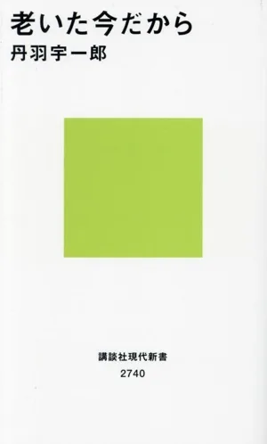 老いた今だから 講談社現代新書2740