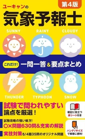 ユーキャンの気象予報士これだけ!一問一答&要点まとめ 第4版 ユーキャンの資格試験シリーズ