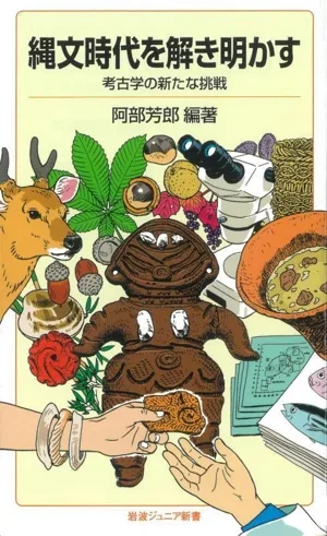 縄文時代を解き明かす 考古学の新たな挑戦 岩波ジュニア新書982