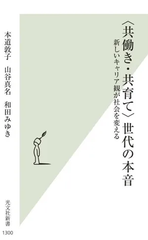 〈共働き・共育て〉世代の本音 新しいキャリア観が社会を変える 光文社新書1300