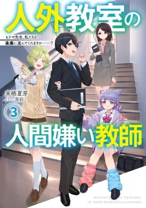 人外教室の人間嫌い教師(3) ヒトマ先生、私たちと未来に進んでくれますか……?