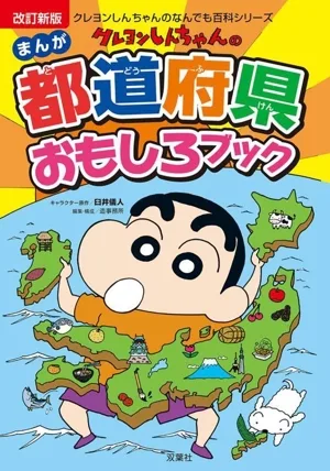 まんが クレヨンしんちゃんの都道府県おもしろブック 改訂新版 クレヨンしんちゃんのなんでも百科シリーズ
