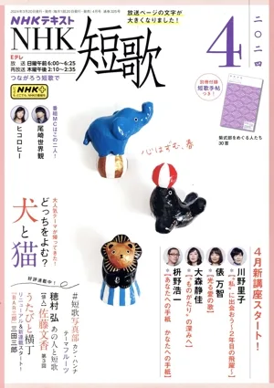 NHKテキスト NHK 短歌(4 2024) 月刊誌