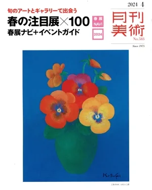 月刊美術(2024年4月号) 月刊誌