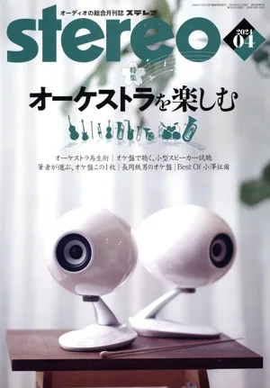 Stereo(2024年4月号) 月刊誌