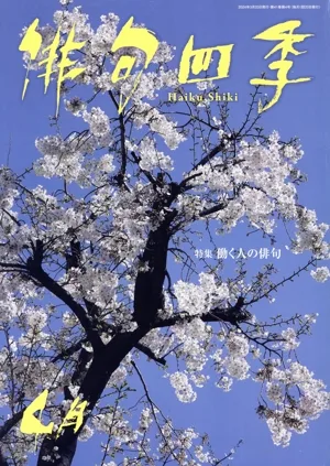 俳句四季(4月 2024) 月刊誌