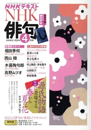 NHK俳句(2024年 4月号) 月刊誌
