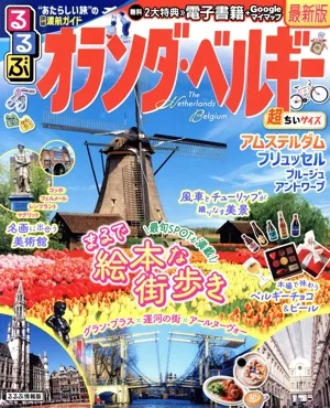 るるぶ オランダ・ベルギー 超ちいサイズ アムステルダム ブリュッセル ブルージュ アントワープ るるぶ情報版
