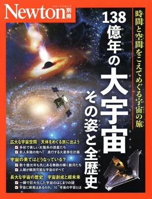 138億年の大宇宙 その姿と全歴史 時間と空間をこえてめぐる宇宙の旅 ニュートンムック Newton別冊