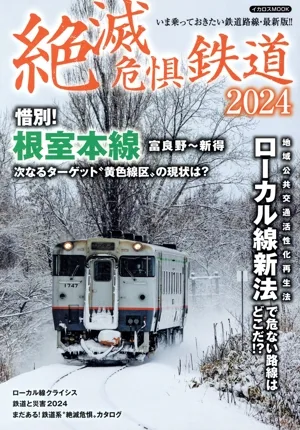 絶滅危惧鉄道(2024) イカロスMOOK