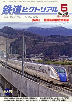 鉄道ピクトリアル(No.1024 2024年5月号) 月刊誌