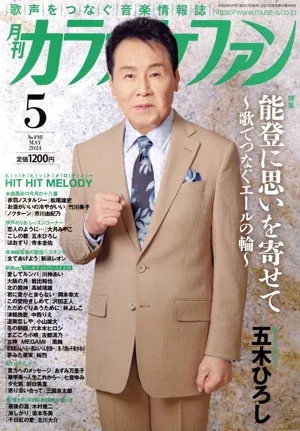 カラオケファン(2024年5月号) 月刊誌