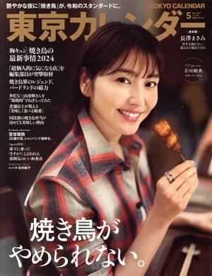 東京カレンダー(no.285 2024年5月号) 月刊誌