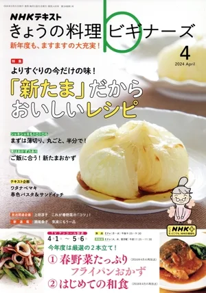 NHKテキスト きょうの料理ビギナーズ(4 2024 April) 月刊誌