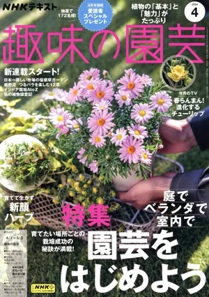NHKテキスト 趣味の園芸(4 2024) 月刊誌