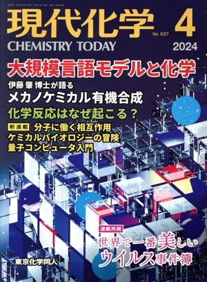 現代化学(4 2024 No.637) 月刊誌