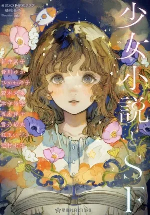 นวนิยายสำหรับเด็กผู้หญิงและนิยายวิทยาศาสตร์ Seikaisha FICTIONS