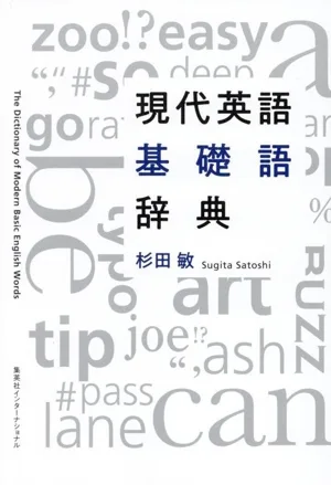 現代英語基礎語辞典