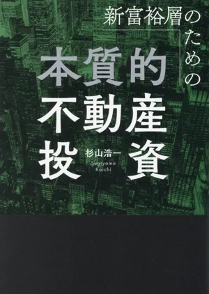 新富裕層のための本質的不動産投資