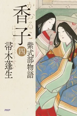 香子(四) 紫式部物語