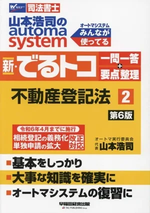 山本浩司のautoma system 新・でるトコ一問一答+要点整理 第6版(2) 不動産登記法 Wセミナー 司法書士