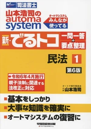 山本浩司のautoma system 新・でるトコ一問一答+要点整理 第6版(1) 民法 Wセミナー 司法書士