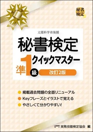 秘書検定 準1級 クイックマスター 改訂2版