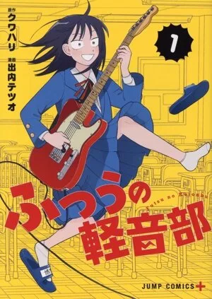 ふつうの軽音部(1) ジャンプC+