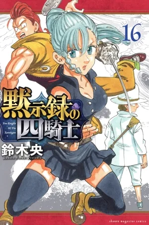 黙示録の四騎士(16) マガジンKC
