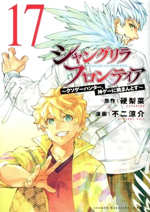 シャングリラ・フロンティア(17) クソゲーハンター、神ゲーに挑まんとす マガジンKCDX