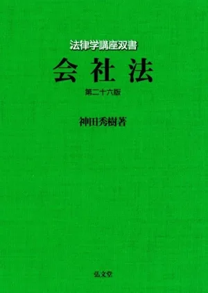 会社法 第二十六版 法律学講座双書